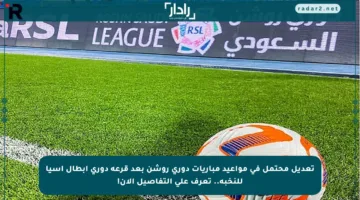 تعديل محتمل في مواعيد مباريات دوري روشن بعد قرعة دوري أبطال آسيا للنخبة.. تعرف على التفاصيل الآن!
